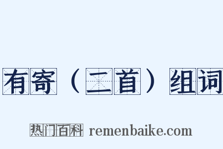 有寄（二首）组词是什么意思的图片